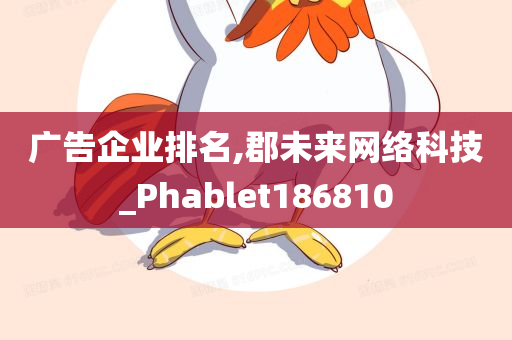 广告企业排名,郡未来网络科技_Phablet186810