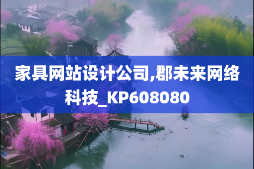 家具网站设计公司,郡未来网络科技_KP608080