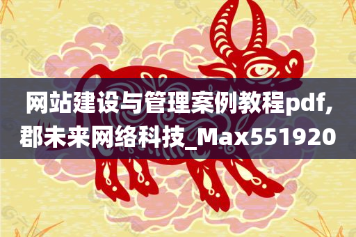 网站建设与管理案例教程pdf,郡未来网络科技_Max551920