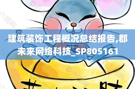 建筑装饰工程概况总结报告,郡未来网络科技_SP805161