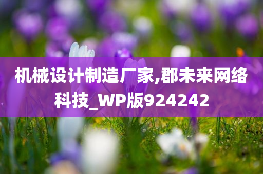 机械设计制造厂家,郡未来网络科技_WP版924242