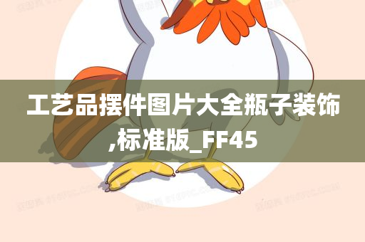 工艺品摆件图片大全瓶子装饰,标准版_FF45