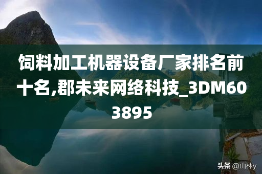 饲料加工机器设备厂家排名前十名,郡未来网络科技_3DM603895