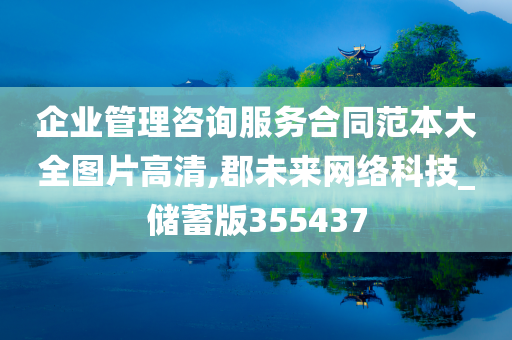 企业管理咨询服务合同范本大全图片高清,郡未来网络科技_储蓄版355437