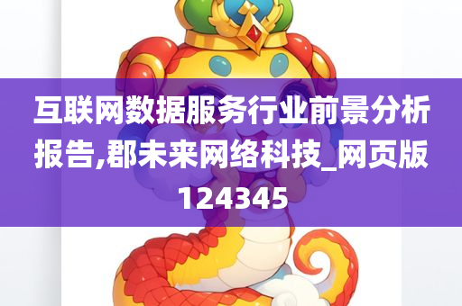 互联网数据服务行业前景分析报告,郡未来网络科技_网页版124345