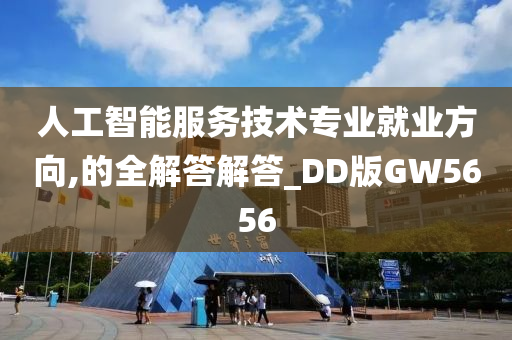 人工智能服务技术专业就业方向,的全解答解答_DD版GW5656