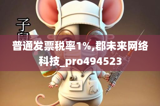 普通发票税率1%,郡未来网络科技_pro494523