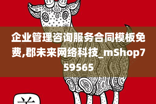 企业管理咨询服务合同模板免费,郡未来网络科技_mShop759565