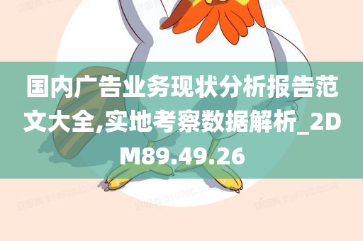 国内广告业务现状分析报告范文大全,实地考察数据解析_2DM89.49.26