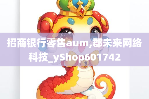 招商银行零售aum,郡未来网络科技_yShop601742