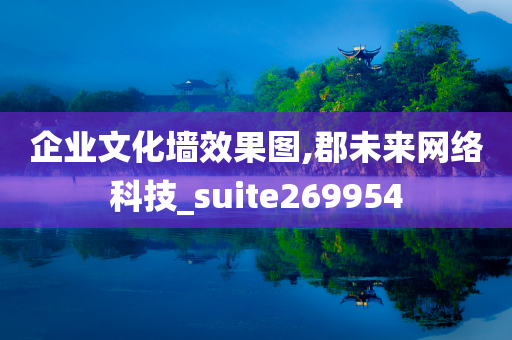 企业文化墙效果图,郡未来网络科技_suite269954