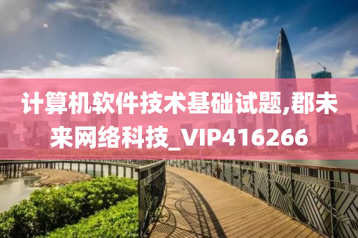 计算机软件技术基础试题,郡未来网络科技_VIP416266