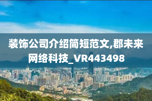 装饰公司介绍简短范文,郡未来网络科技_VR443498