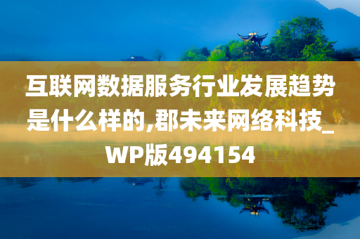 互联网数据服务行业发展趋势是什么样的,郡未来网络科技_WP版494154