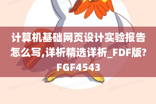 计算机基础网页设计实验报告怎么写,详析精选详析_FDF版?FGF4543