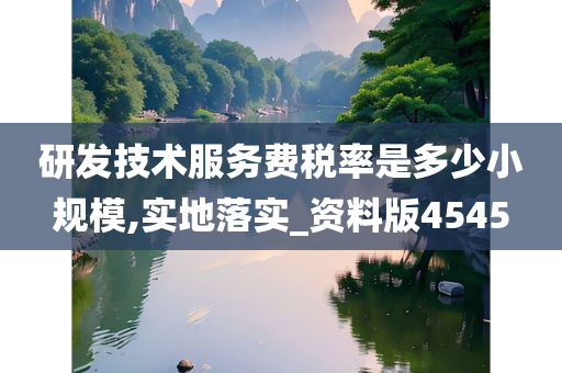 研发技术服务费税率是多少小规模,实地落实_资料版4545