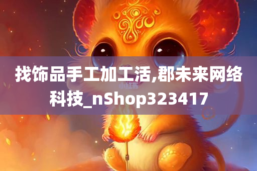 找饰品手工加工活,郡未来网络科技_nShop323417