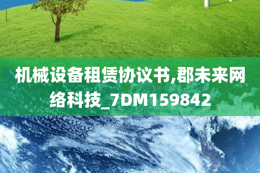 机械设备租赁协议书,郡未来网络科技_7DM159842