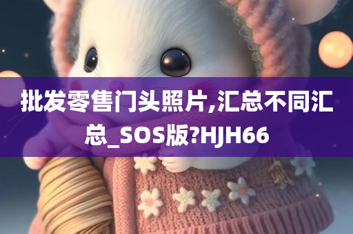 批发零售门头照片,汇总不同汇总_SOS版?HJH66