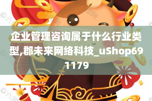 企业管理咨询属于什么行业类型,郡未来网络科技_uShop691179