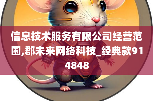 信息技术服务有限公司经营范围,郡未来网络科技_经典款914848