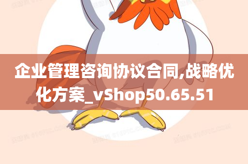 企业管理咨询协议合同,战略优化方案_vShop50.65.51