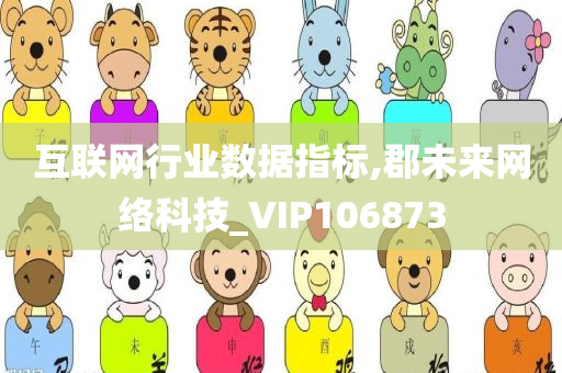 互联网行业数据指标,郡未来网络科技_VIP106873