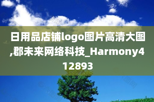 日用品店铺logo图片高清大图,郡未来网络科技_Harmony412893