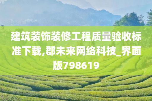 建筑装饰装修工程质量验收标准下载,郡未来网络科技_界面版798619