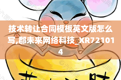 技术转让合同模板英文版怎么写,郡未来网络科技_XR721014