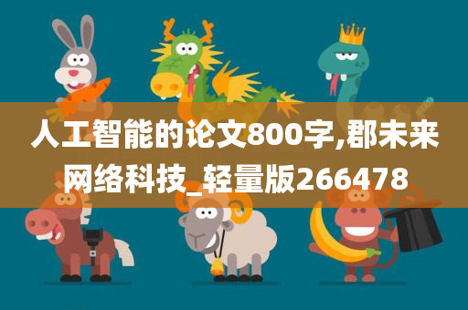 人工智能的论文800字,郡未来网络科技_轻量版266478