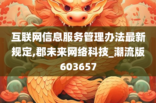 互联网信息服务管理办法最新规定,郡未来网络科技_潮流版603657