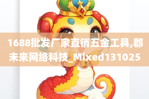 1688批发厂家直销五金工具,郡未来网络科技_Mixed131025