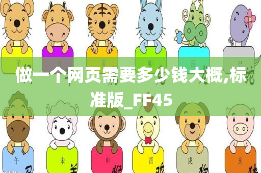 做一个网页需要多少钱大概,标准版_FF45