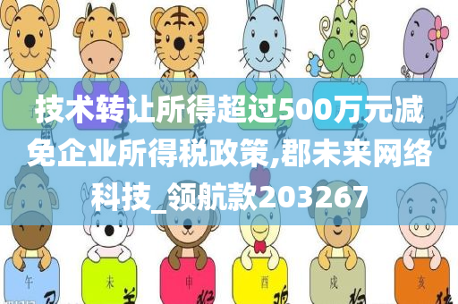 技术转让所得超过500万元减免企业所得税政策,郡未来网络科技_领航款203267