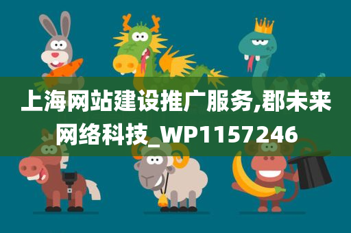 上海网站建设推广服务,郡未来网络科技_WP1157246