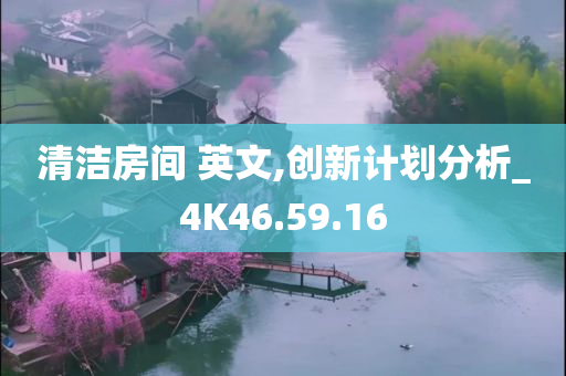 清洁房间 英文,创新计划分析_4K46.59.16