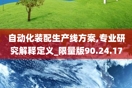 自动化装配生产线方案,专业研究解释定义_限量版90.24.17