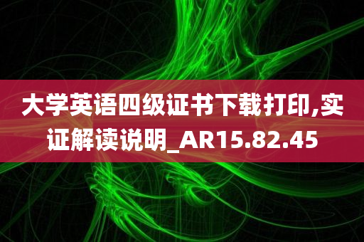 大学英语四级证书下载打印,实证解读说明_AR15.82.45