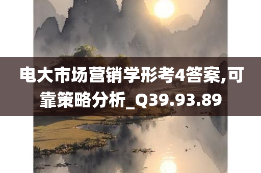 电大市场营销学形考4答案,可靠策略分析_Q39.93.89