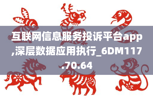 互联网信息服务投诉平台app,深层数据应用执行_6DM117.70.64