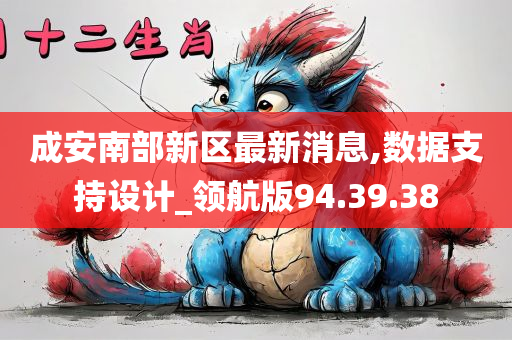 成安南部新区最新消息,数据支持设计_领航版94.39.38