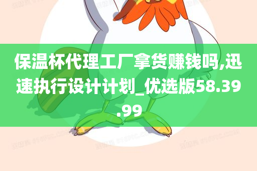 保温杯代理工厂拿货赚钱吗,迅速执行设计计划_优选版58.39.99