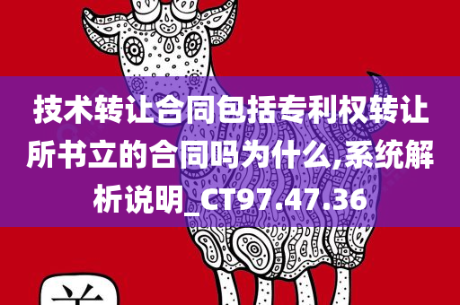 技术转让合同包括专利权转让所书立的合同吗为什么,系统解析说明_CT97.47.36