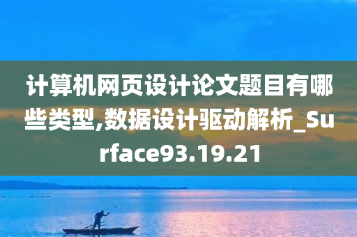 计算机网页设计论文题目有哪些类型,数据设计驱动解析_Surface93.19.21