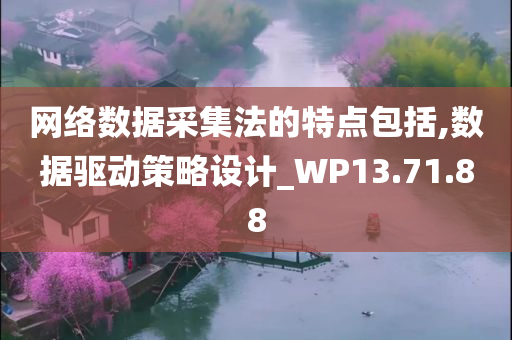 网络数据采集法的特点包括,数据驱动策略设计_WP13.71.88