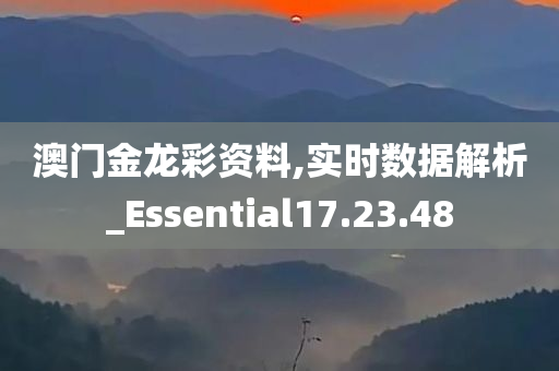 澳门金龙彩资料,实时数据解析_Essential17.23.48