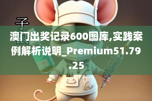 澳门出奖记录600图库,实践案例解析说明_Premium51.79.25