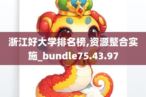 浙江好大学排名榜,资源整合实施_bundle75.43.97