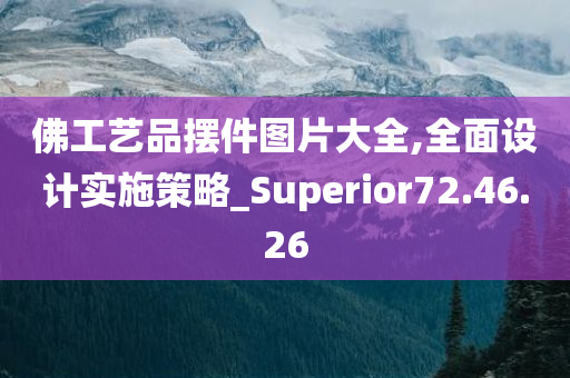 佛工艺品摆件图片大全,全面设计实施策略_Superior72.46.26